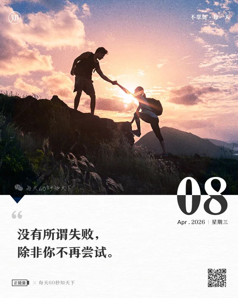 2026年04月08日，二月廿一，星期三，在这里每天60秒读懂世界！