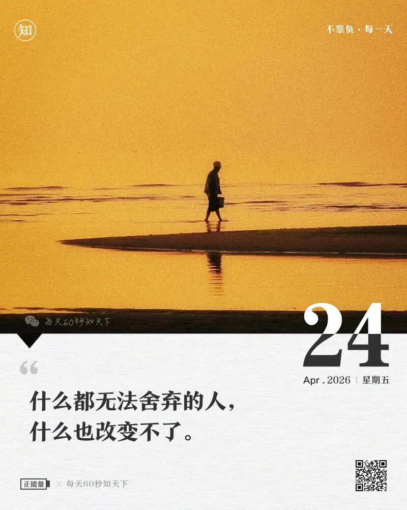 2026年04月24日，三月初八，星期五，在这里每天60秒读懂世界！