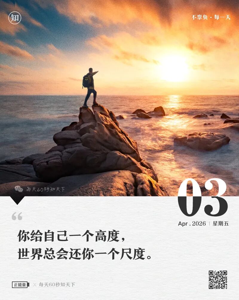 2026年04月03日，二月十六，星期五，在这里每天60秒读懂世界！
