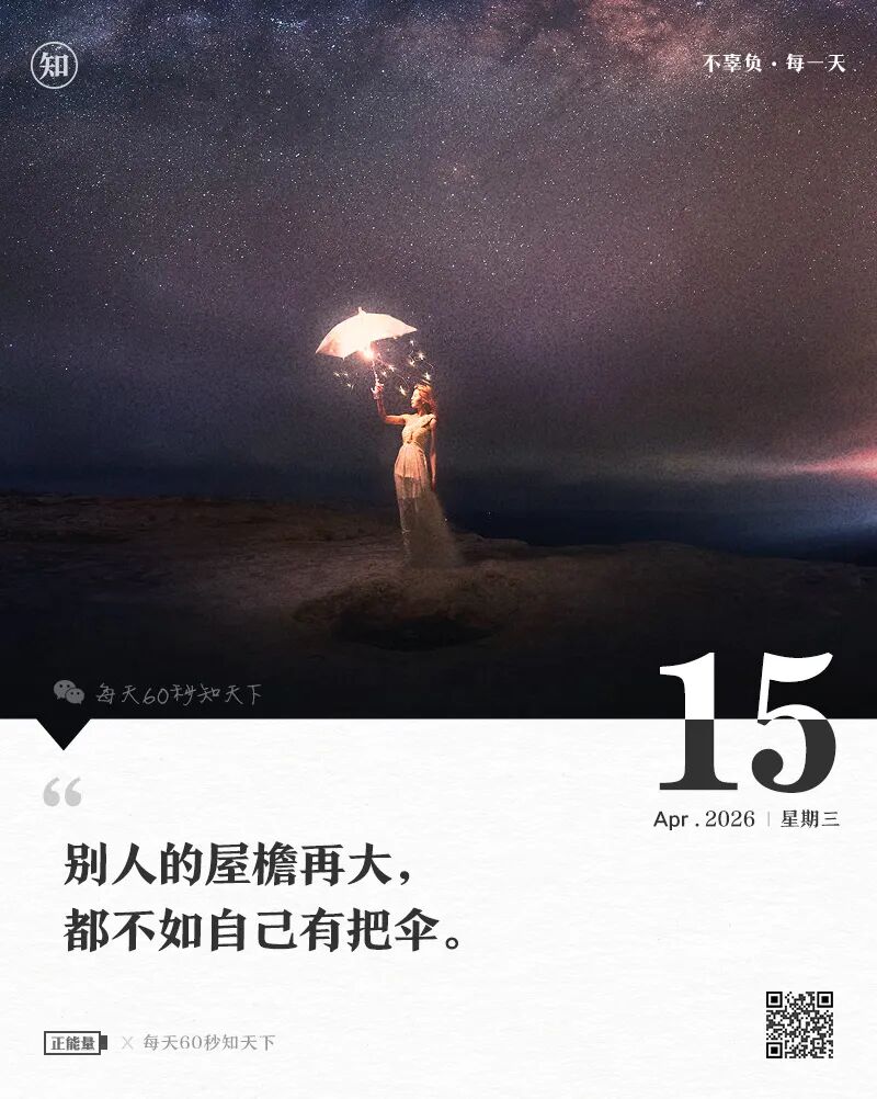 2026年04月15日，二月廿八，星期三，在这里每天60秒读懂世界！