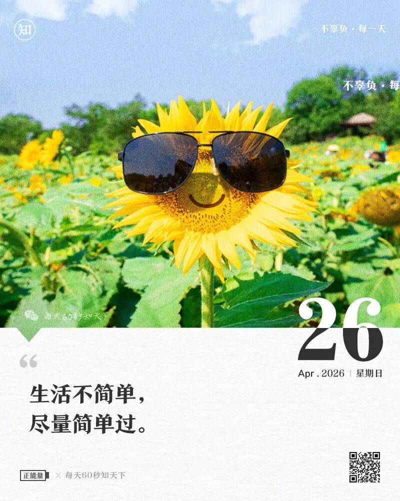 2026年04月26日，三月初十，星期日，在这里每天60秒读懂世界！