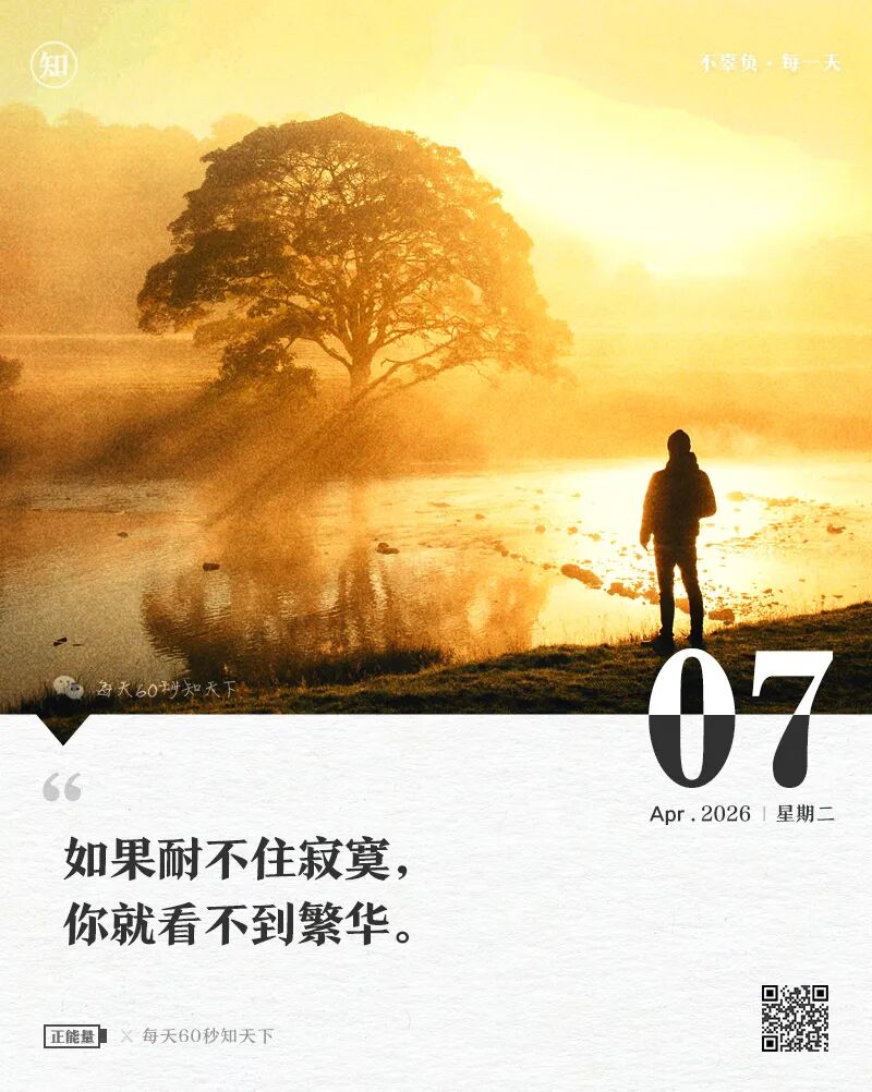 2026年04月07日，二月廿十，星期二，在这里每天60秒读懂世界！