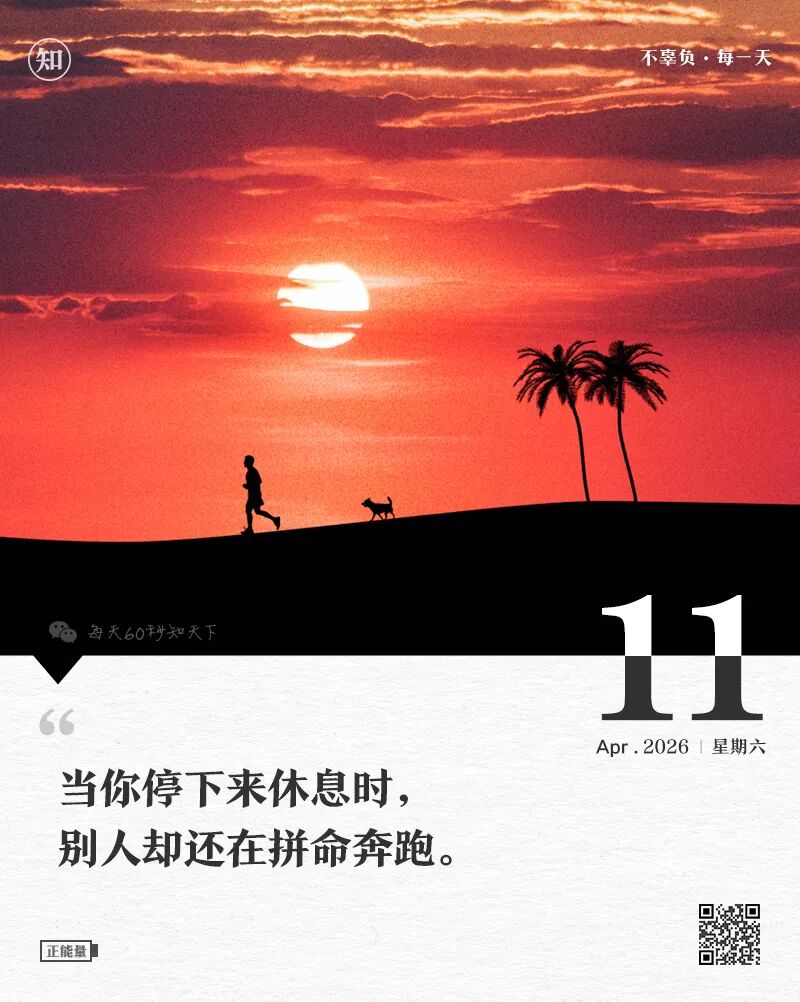 2026年04月11日，二月廿四，星期六，在这里每天60秒读懂世界！