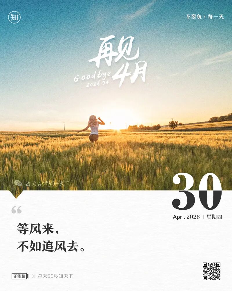 2026年04月30日，三月十四，星期四，在这里每天60秒读懂世界！