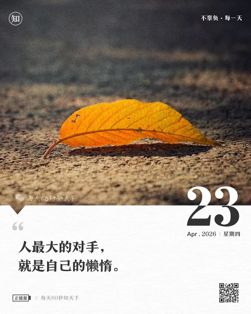 2026年04月23日，三月初七，星期四，在这里每天60秒读懂世界！