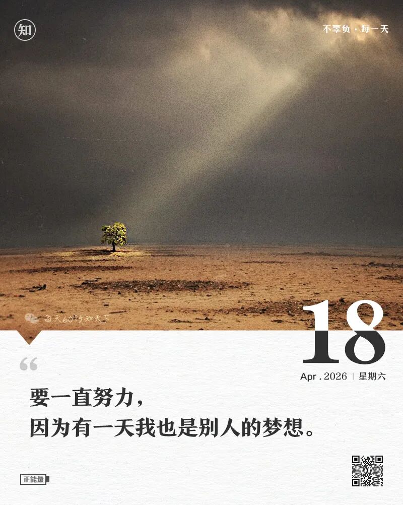 2026年04月18日，三月初二，星期六，在这里每天60秒读懂世界！