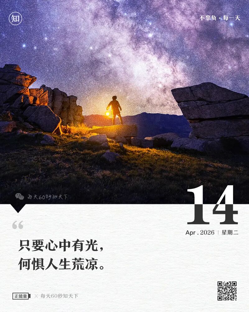 2026年04月14日，二月廿七，星期二，在这里每天60秒读懂世界！