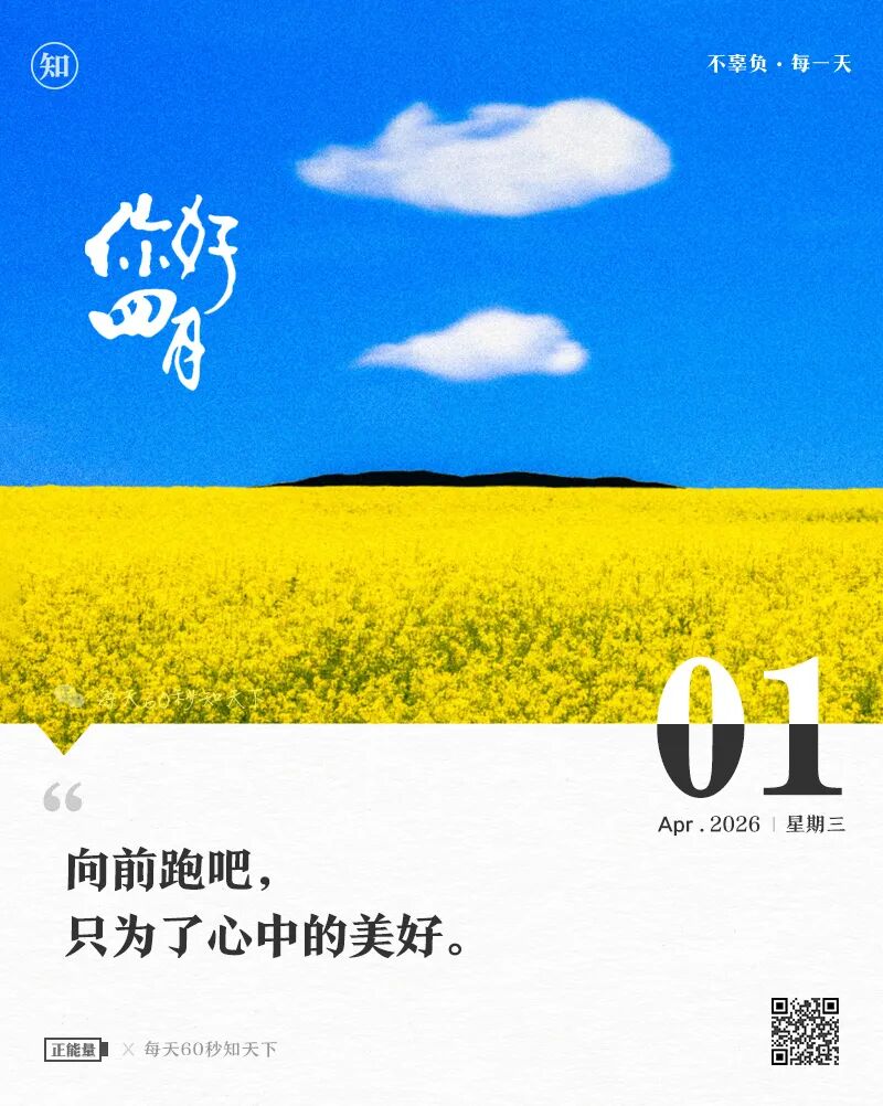 2026年04月01日，星期三，在这里每天60秒读懂世界！