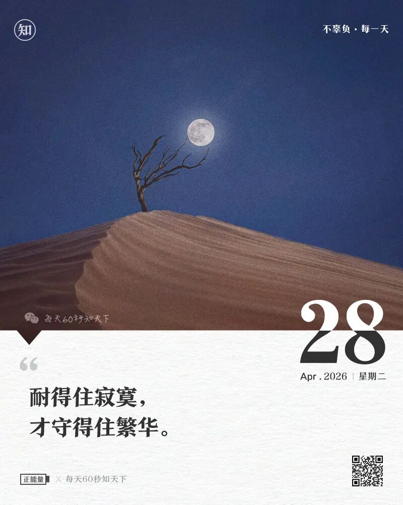 2026年04月28日，三月十二，星期二，在这里每天60秒读懂世界！