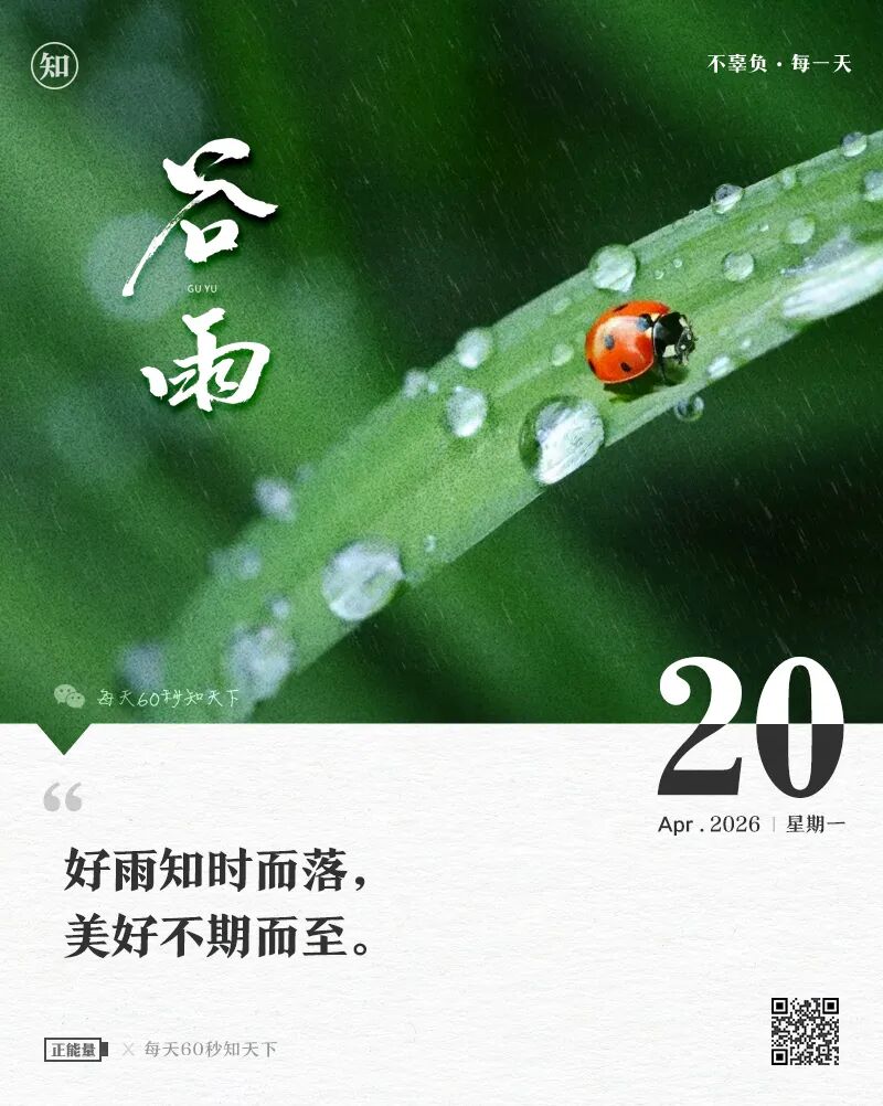 2026年04月20日，三月初四，星期一，在这里每天60秒读懂世界！