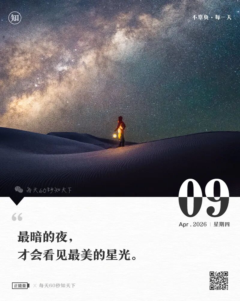 2026年04月09日，二月廿二，星期四，在这里每天60秒读懂世界！