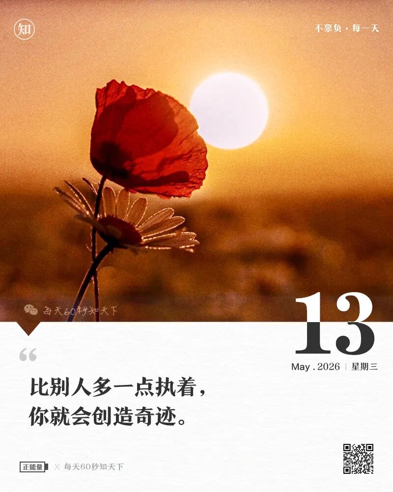 2026年05月13日，三月廿七，星期三，在这里每天60秒读懂世界！