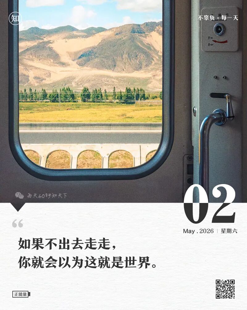 2026年05月02日，三月十六，星期六，在这里每天60秒读懂世界！