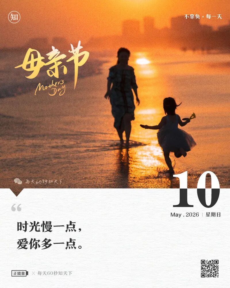 2026年05月10日，三月廿四，星期日，在这里每天60秒读懂世界！