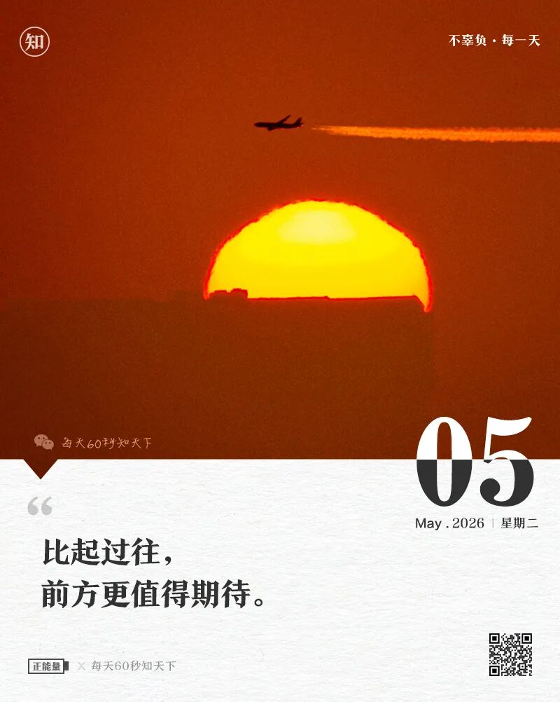 2026年05月05日，三月十九，星期二，在这里每天60秒读懂世界！