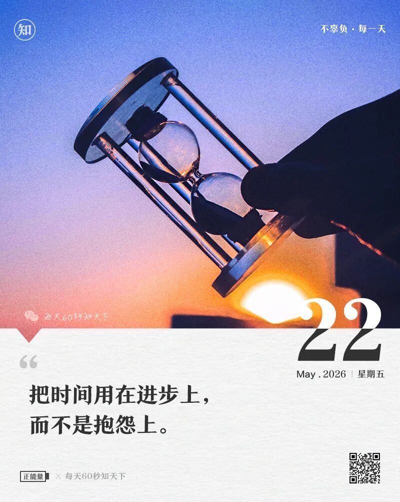 2026年05月22日，四月初六，星期五，在这里每天60秒读懂世界！