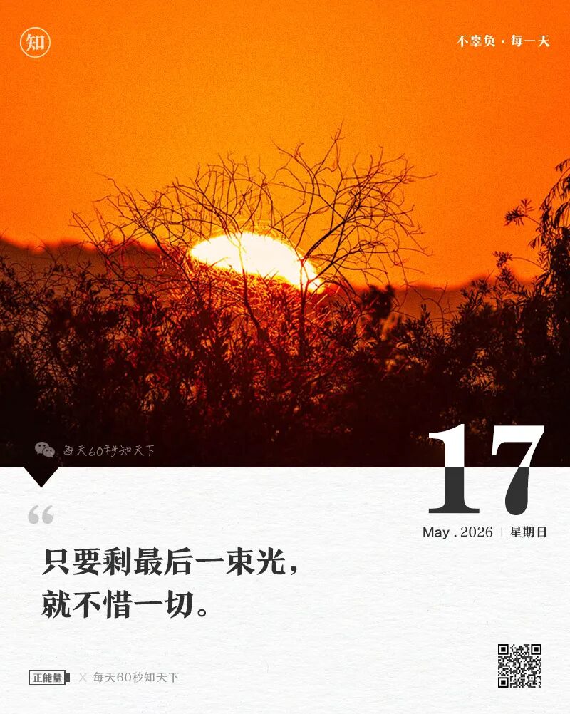 2026年05月17日，四月初一，星期日，在这里每天60秒读懂世界！