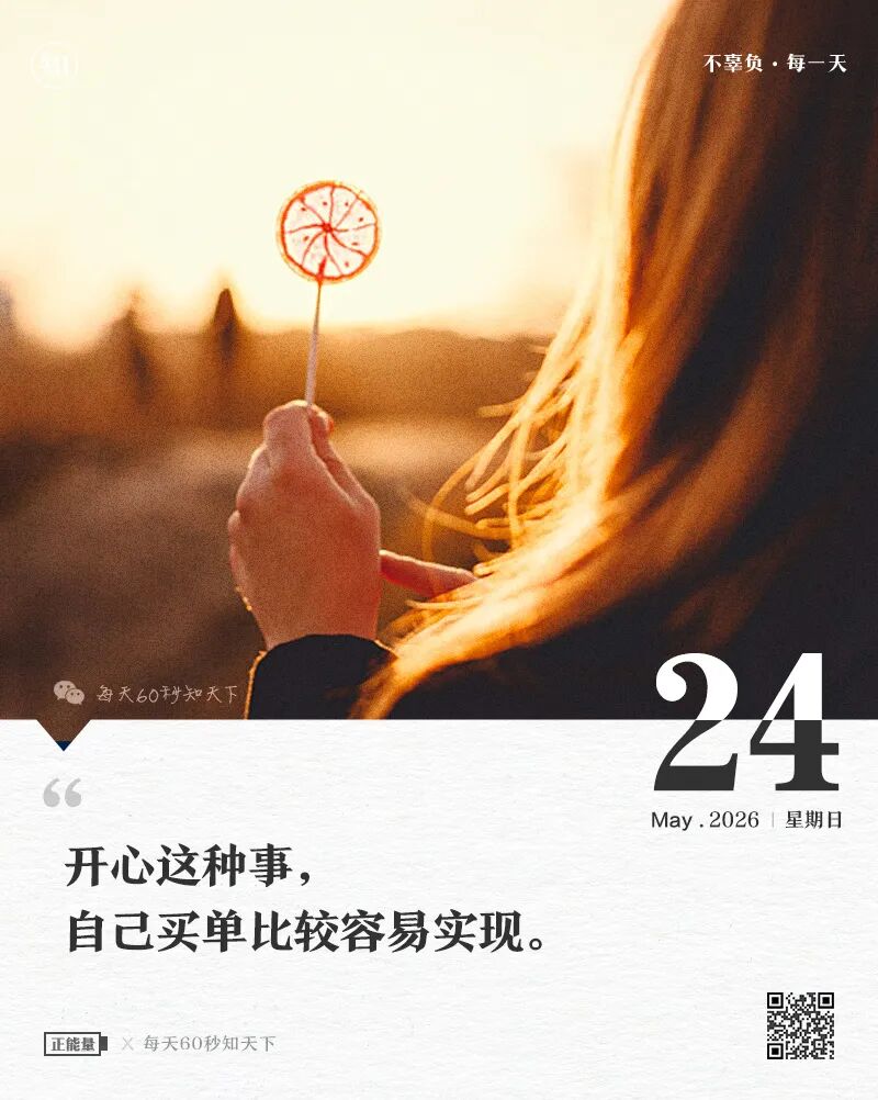 2026年05月24日，四月初八，星期日，在这里每天60秒读懂世界！
