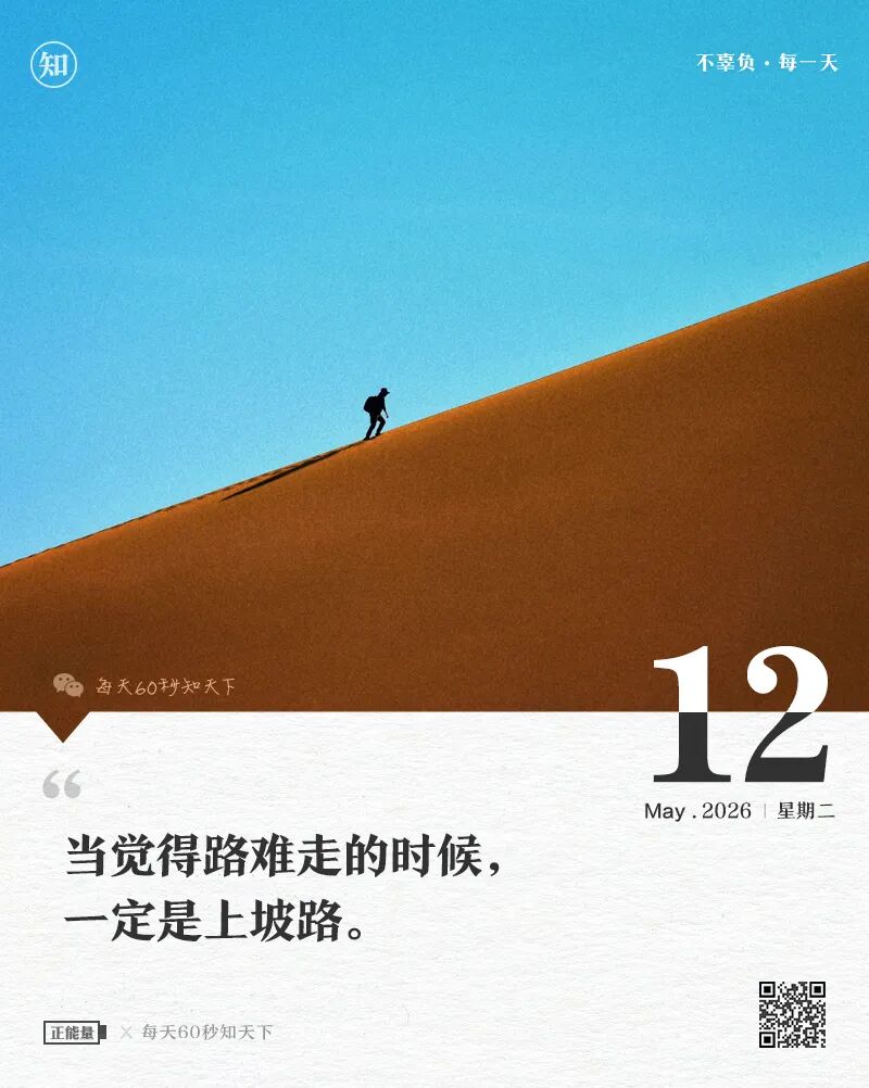 2026年05月12日，三月廿六，星期二，在这里每天60秒读懂世界！