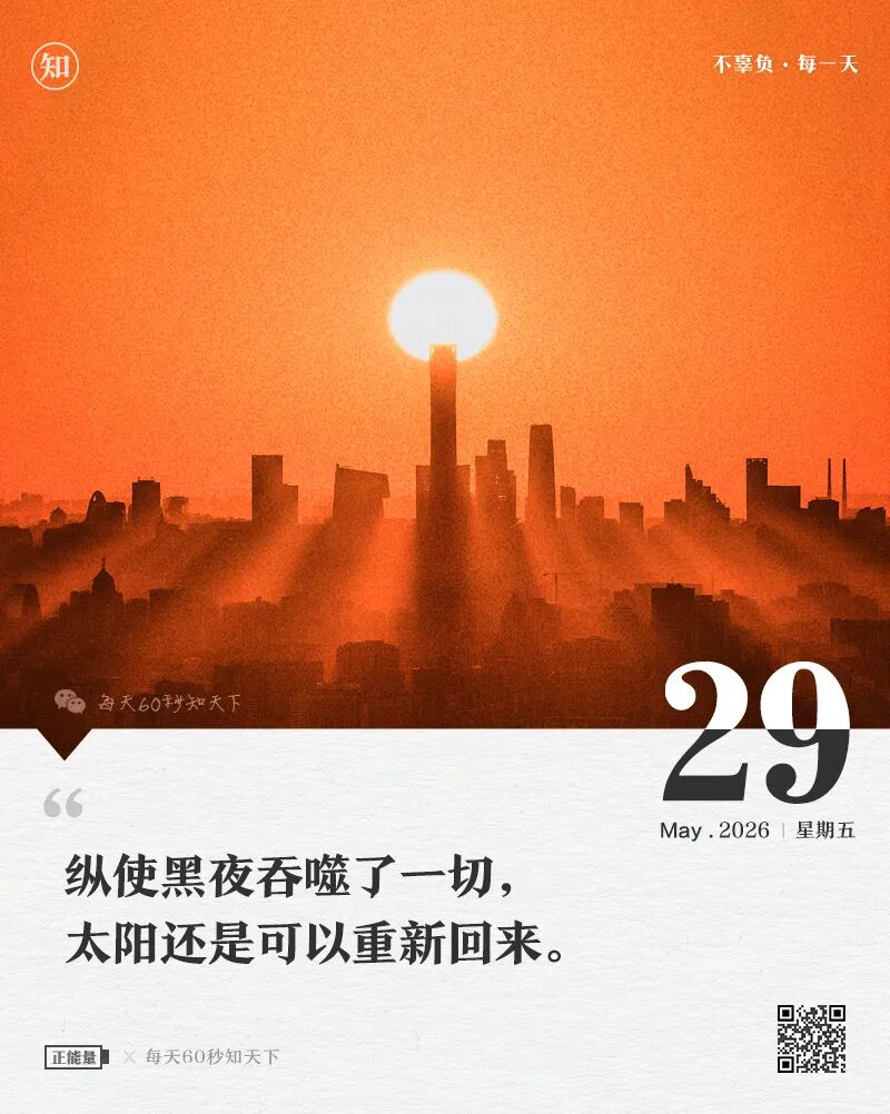 2026年05月29日，四月十三，星期五，在这里每天60秒读懂世界！