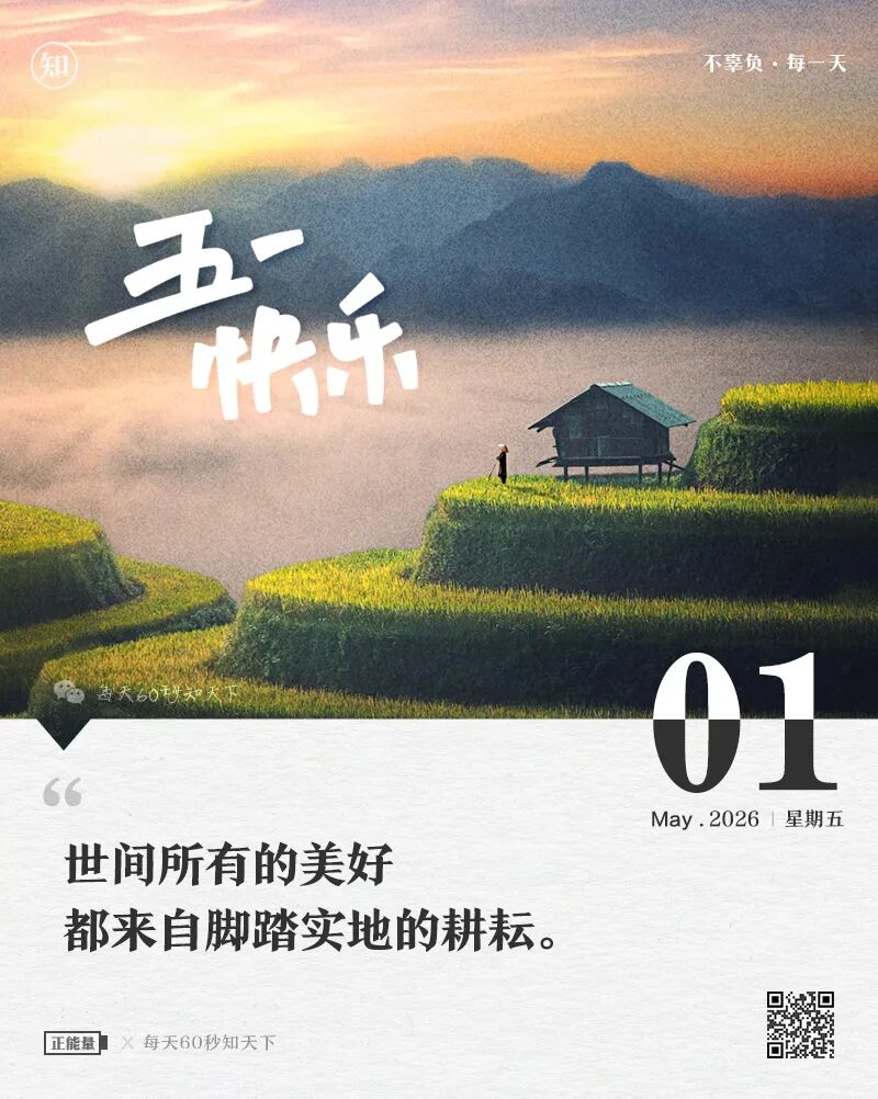 2026年05月01日，三月十五，星期五，在这里每天60秒读懂世界！