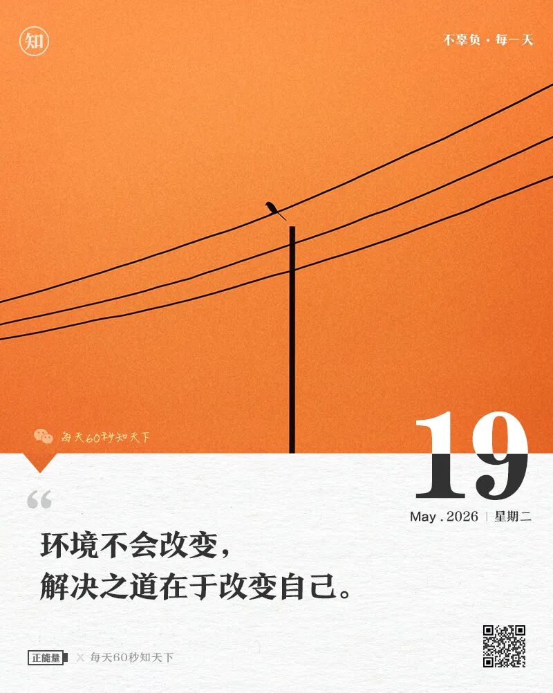 2026年05月19日，四月初三，星期二，在这里每天60秒读懂世界！
