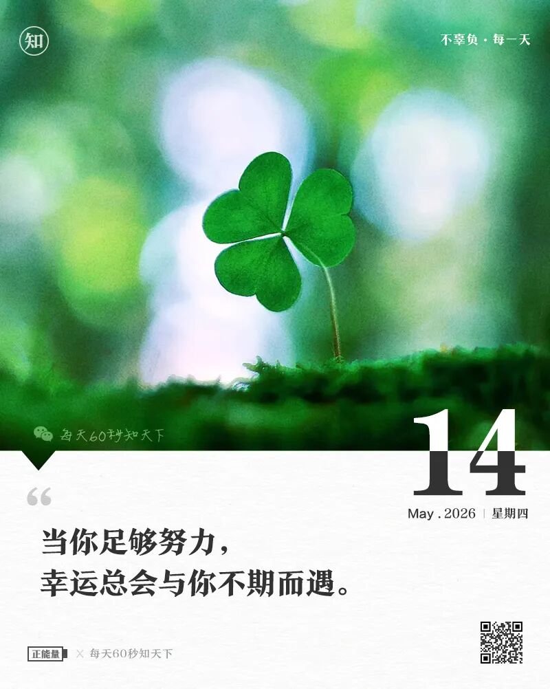 2026年05月14日，三月廿八，星期四，在这里每天60秒读懂世界！