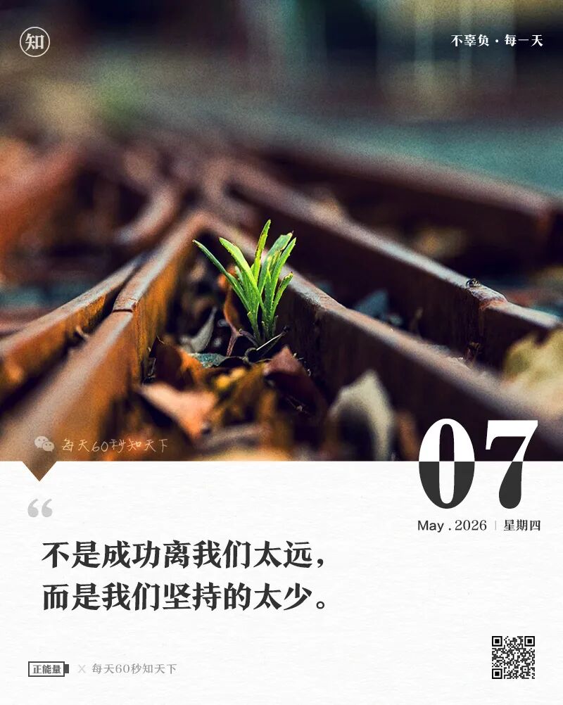 2026年05月07日，三月廿一，星期四，在这里每天60秒读懂世界！