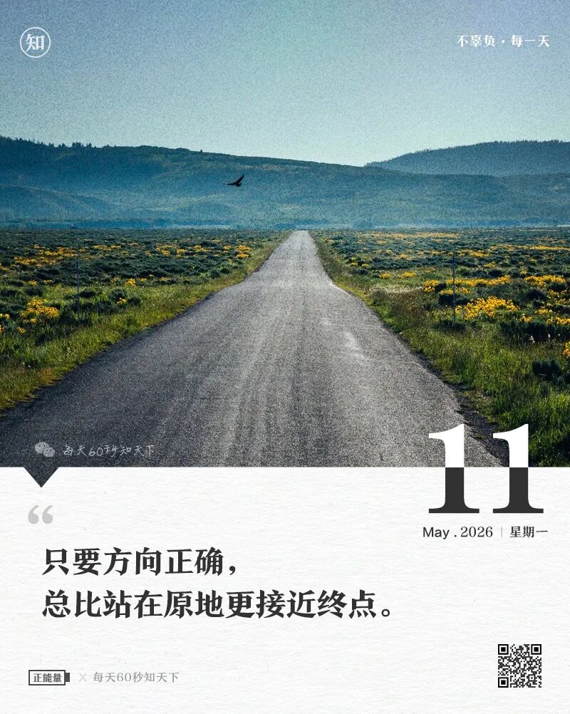 2026年05月11日，三月廿五，星期一，在这里每天60秒读懂世界！