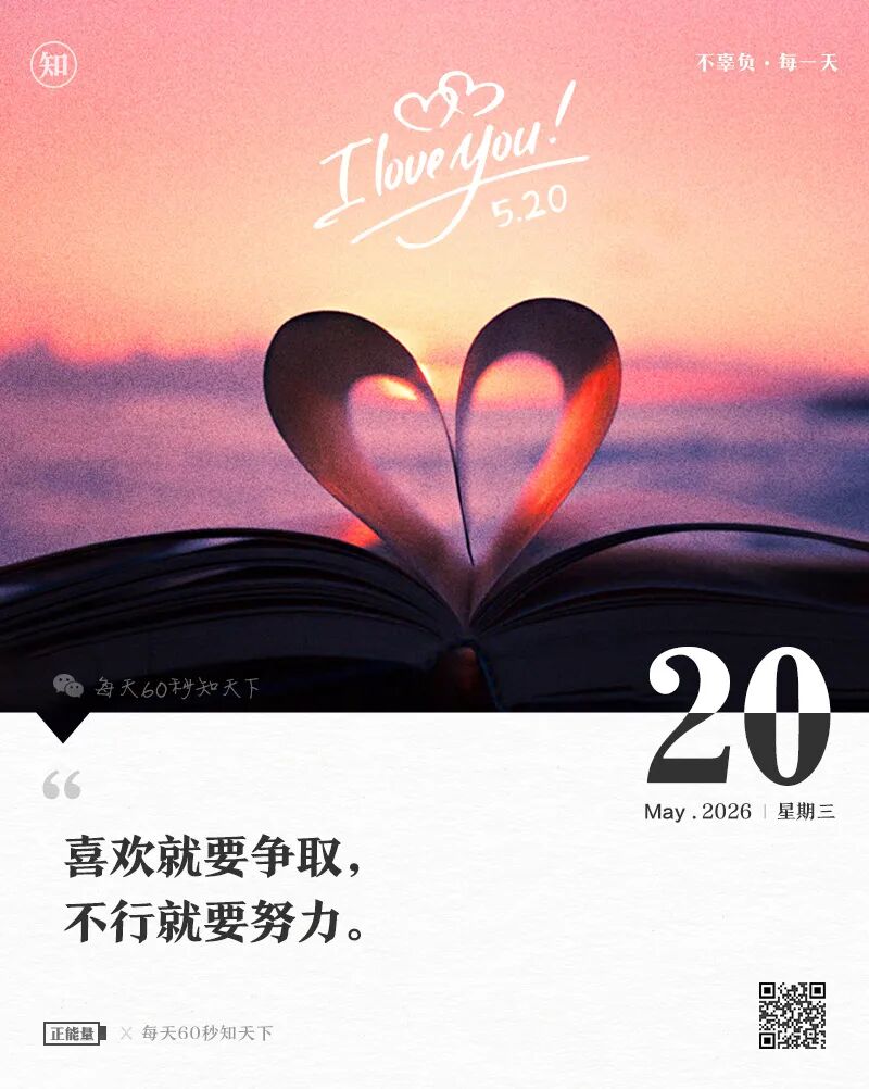 2026年05月20日，四月初四，星期三，在这里每天60秒读懂世界！