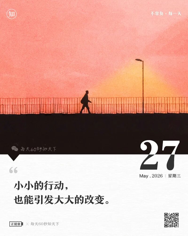 2026年05月27日，四月十一，星期三，在这里每天60秒读懂世界！
