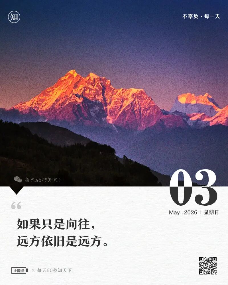 2026年05月03日，三月十七，星期日，在这里每天60秒读懂世界！