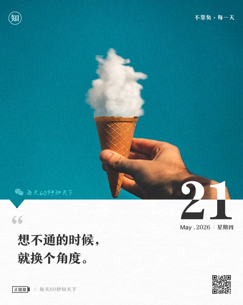 2026年05月21日，四月初五，星期四，在这里每天60秒读懂世界！