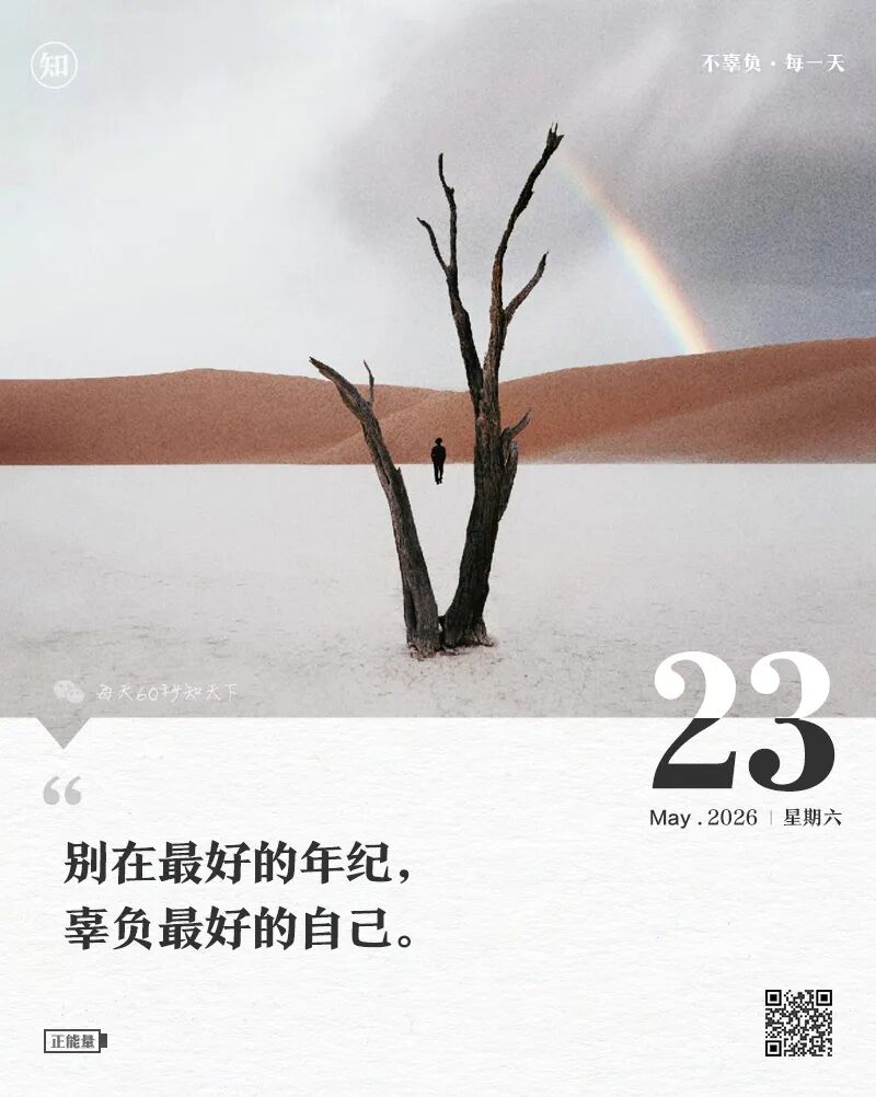 2026年05月23日，四月初七，星期六，在这里每天60秒读懂世界！
