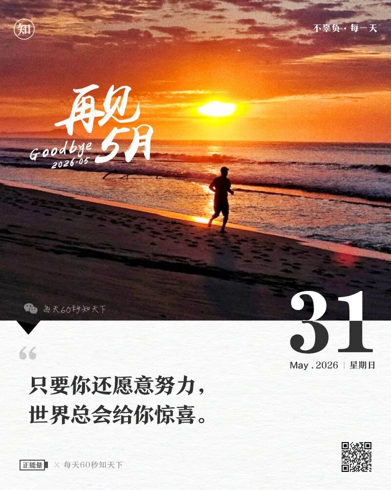2026年05月31日，四月十五，星期日，在这里每天60秒读懂世界！