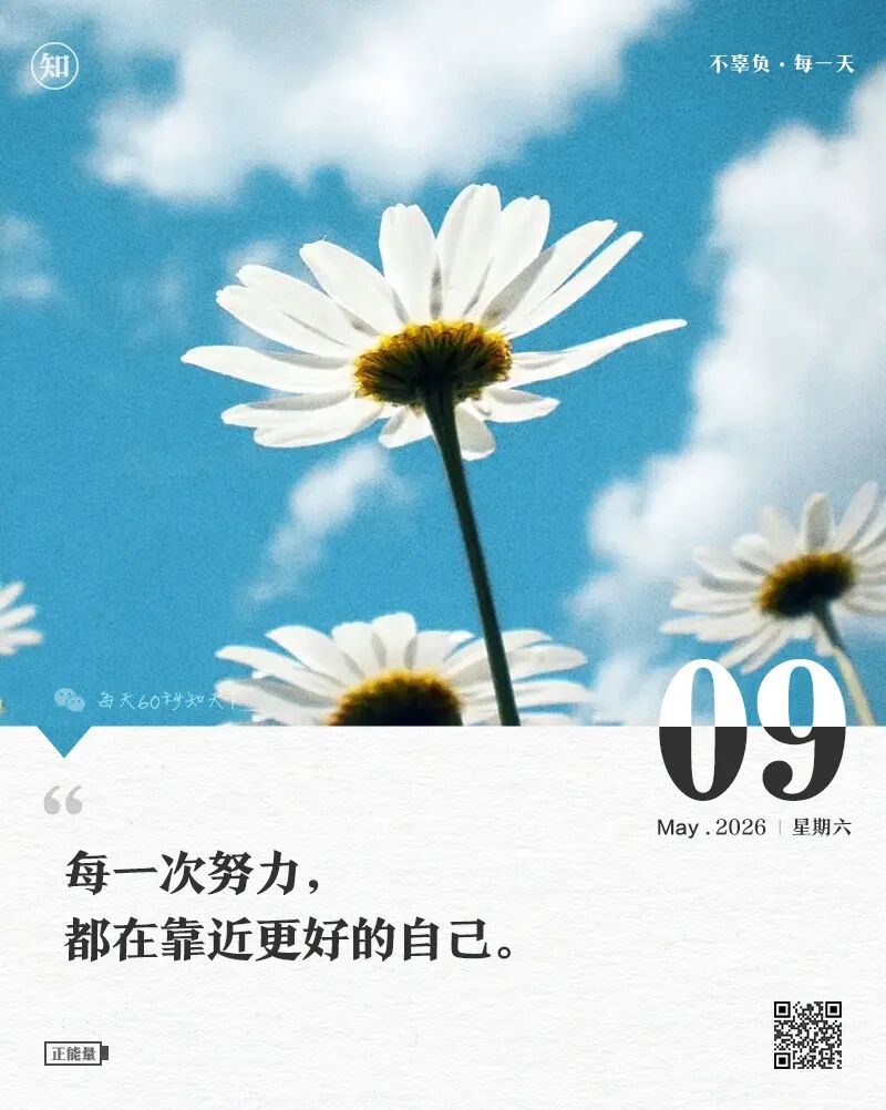 2026年05月09日，三月廿三，星期六，在这里每天60秒读懂世界！