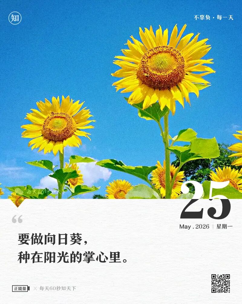 2026年05月25日，四月初九，星期一，在这里每天60秒读懂世界！