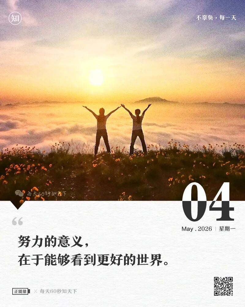 2026年05月04日，三月十八，星期一，在这里每天60秒读懂世界！