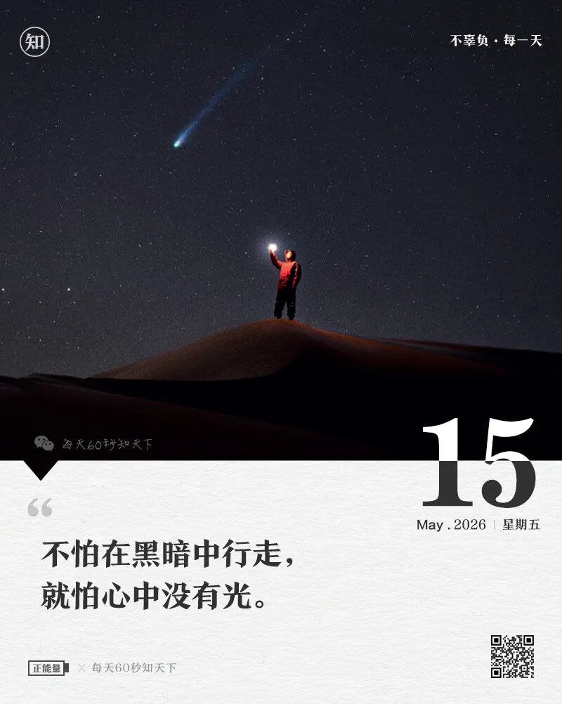 2026年05月15日，三月廿九，星期五，在这里每天60秒读懂世界！
