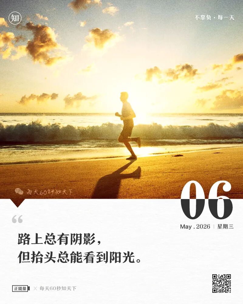 2026年05月06日，三月廿十，星期三，在这里每天60秒读懂世界！