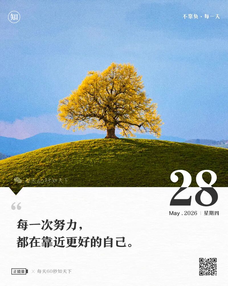 2026年05月28日，四月十二，星期四，在这里每天60秒读懂世界！