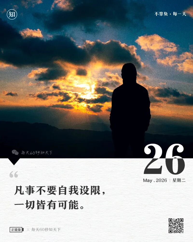 2026年05月26日，四月初十，星期二，在这里每天60秒读懂世界！