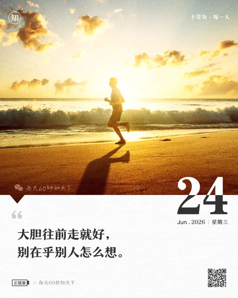 2026年06月24日，五月初十，星期四，在这里每天60秒读懂世界！