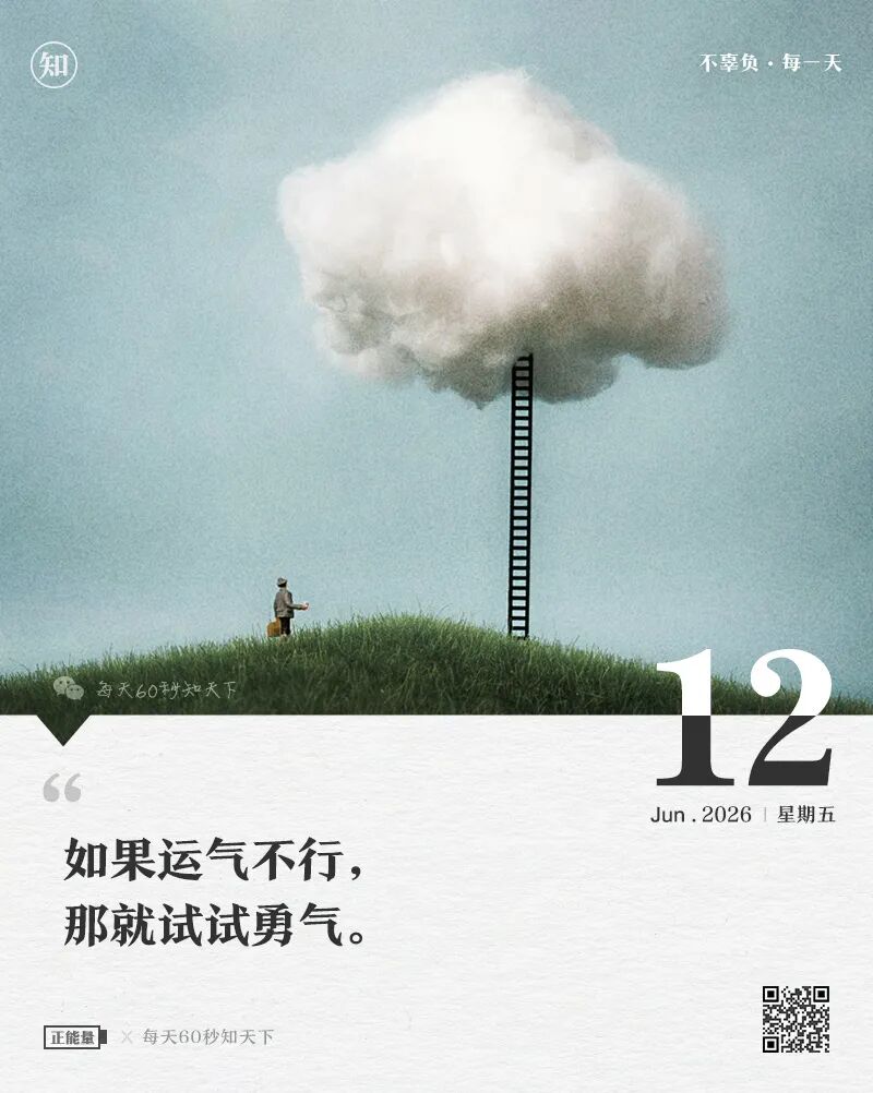 2026年06月12日，四月廿七，星期五，在这里每天60秒读懂世界！