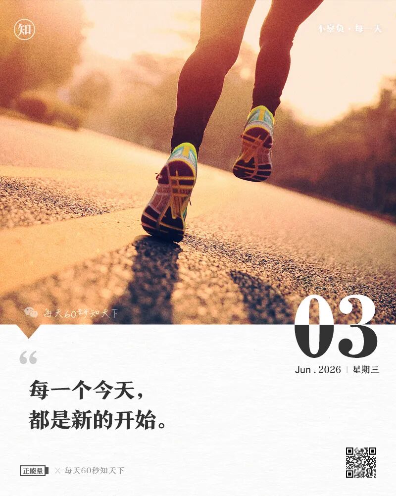 2026年06月03日，四月十八，星期三，在这里每天60秒读懂世界！