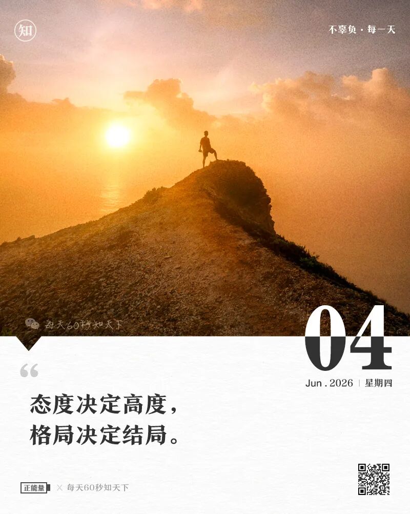 2026年06月04日，四月十九，星期四，在这里每天60秒读懂世界！
