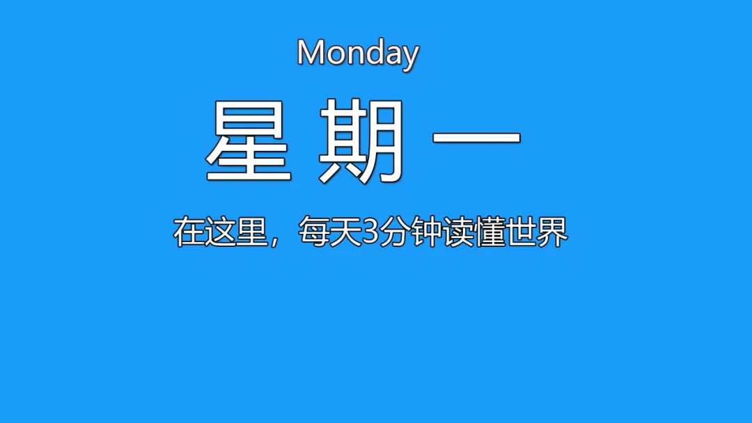 2026年06月01日，四月十六，星期一，在这里每天60秒读懂世界！