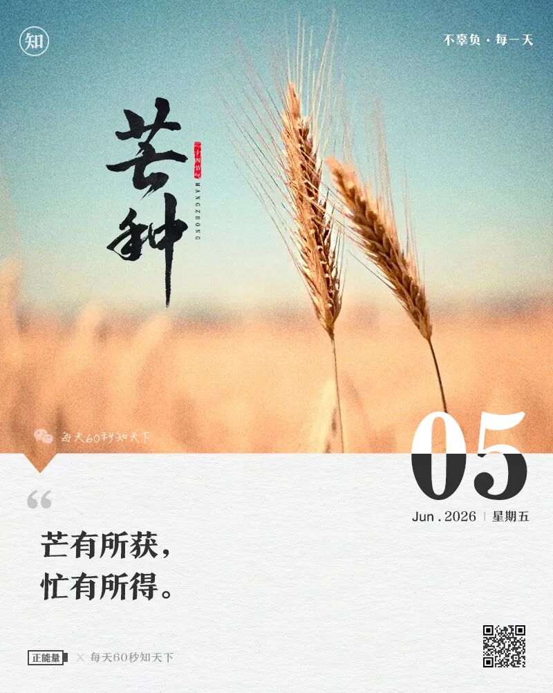 2026年06月05日，四月廿十，星期五，在这里每天60秒读懂世界！