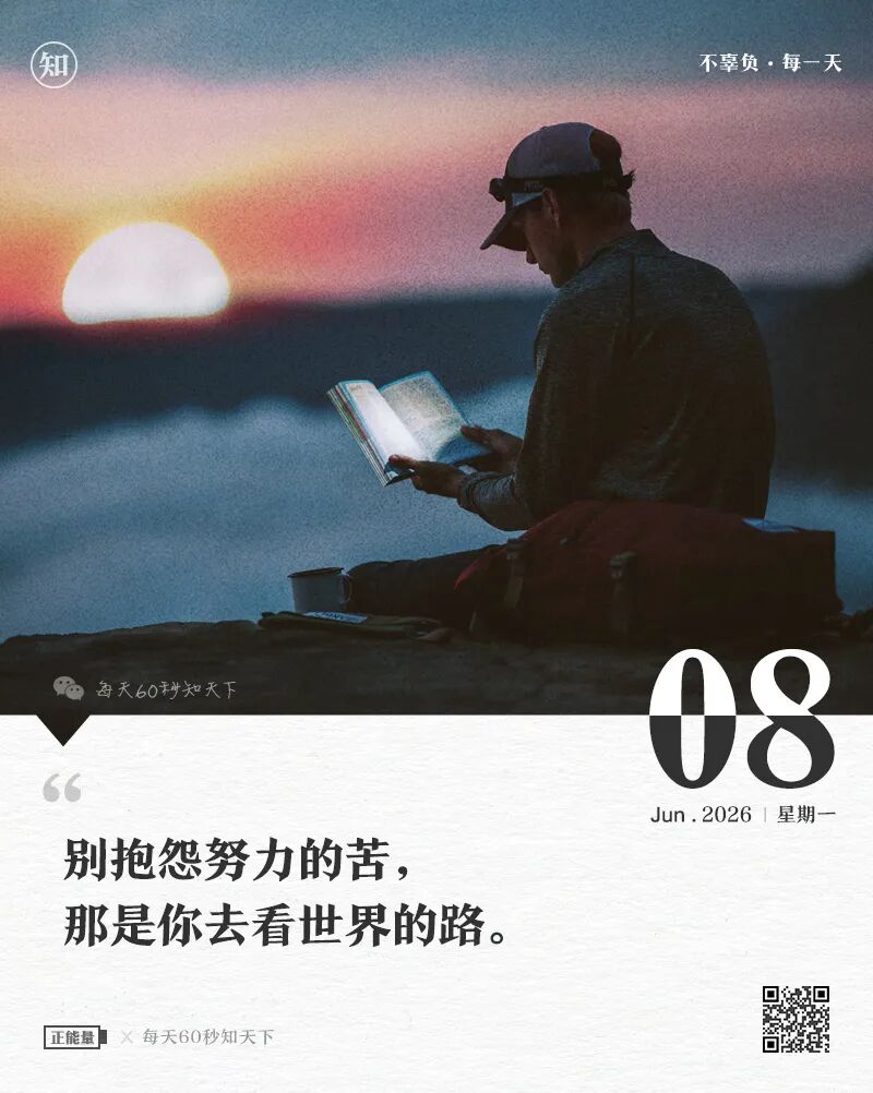 2026年06月08日，四月廿三，星期一，在这里每天60秒读懂世界！