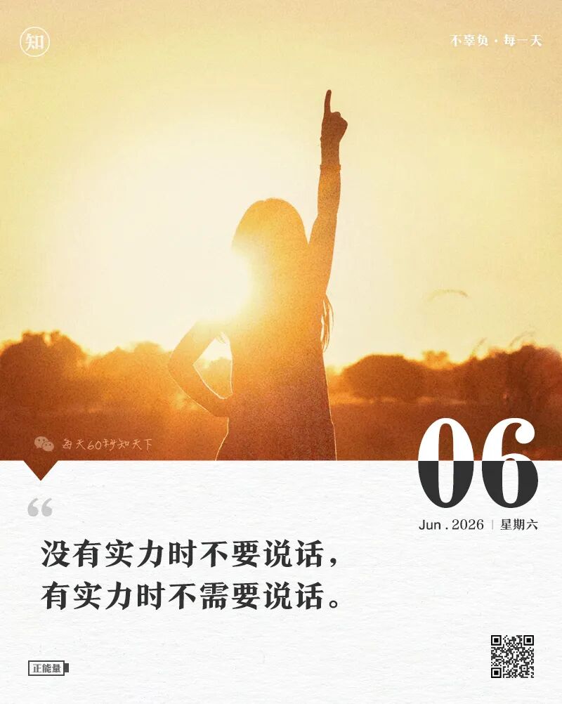 2026年06月06日，四月廿一，星期六，在这里每天60秒读懂世界！